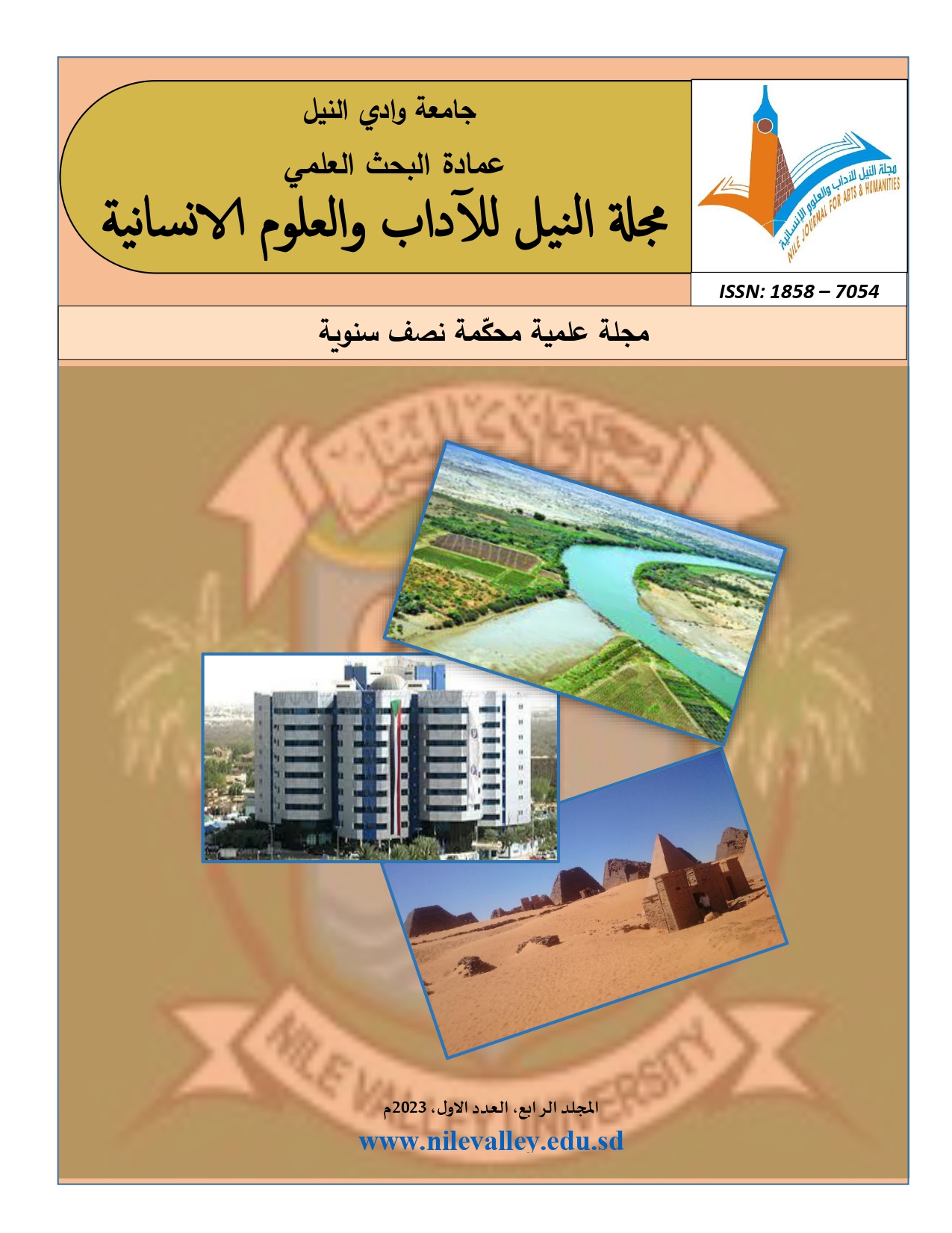غلاف مجلة النيل للاداب والعلوم الانسانية